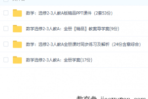 人教版高中数学选修2-3，超齐全，知识点针对性强！