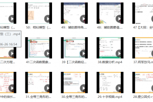 52个初中数学解题大招视频课